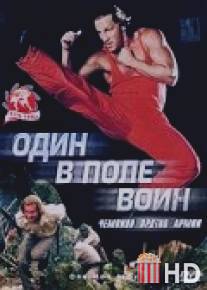 Один в поле воин / One Man Army