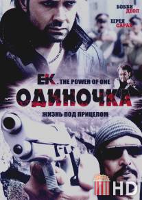 Одиночка / Ek: The Power of One