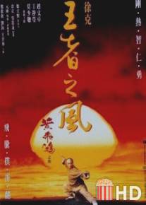 Однажды в Китае 4 / Wong Fei Hung IV: Wong je ji fung