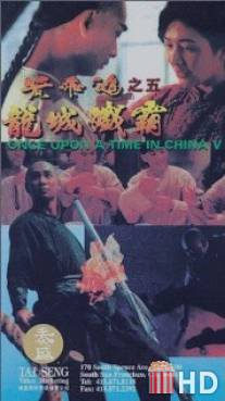 Однажды в Китае 5 / Wong Fei Hung chi neung: Lung shing chim pa