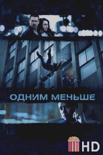 Одним меньше / Dead Man Down