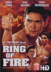 Огненное кольцо / Ring of Fire
