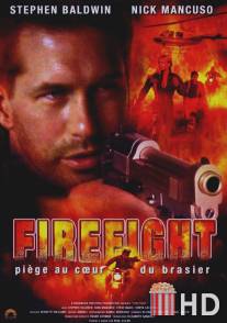 Огненный бой / Firefight