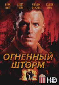 Огненный шторм / Firestorm