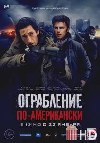 Ограбление по-американски / American Heist