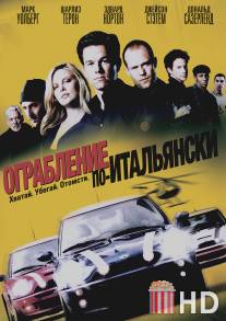 Ограбление по-итальянски / Italian Job, The