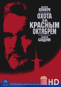 Охота за `Красным Октябрем` / Hunt for Red October, The