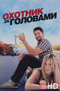 Охотник за головами / Bounty Hunter, The