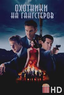 Охотники на гангстеров / Gangster Squad