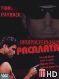 Окончательная расплата / Final Payback