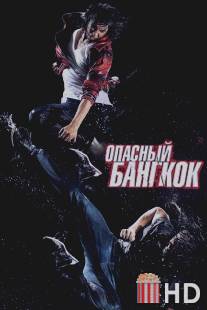 Опасный Бангкок / BKO: Bangkok Knockout