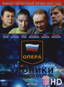 Опера: Хроники убойного отдела / Opera: Khroniki uboinogo otdela
