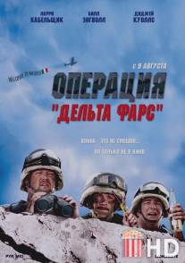 Операция `Дельта-фарс` / Delta Farce