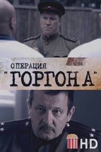 Операция «Горгона»