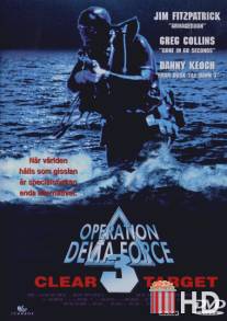 Операция отряда Дельта 3 / Operation Delta Force 3: Clear Target