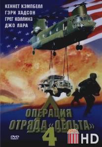 Операция отряда Дельта 4 / Operation Delta Force 4: Deep Fault