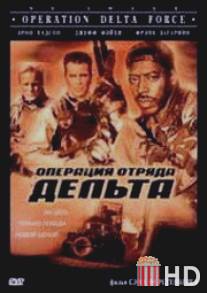 Операция отряда Дельта / Operation Delta Force