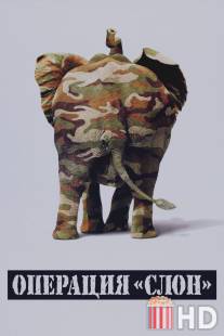 Операция `Слон`