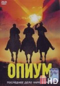 Опиум / Opium