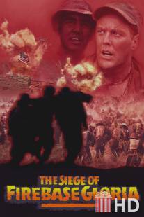 Осада базы `Глория` / Siege of Firebase Gloria, The