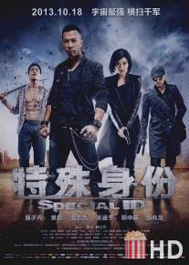 Особая личность / Te shu shen fen
