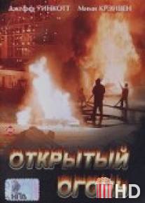 Открытый огонь / Open Fire