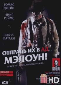 Отправь их в ад, Мэлоун! / Give 'em Hell Malone
