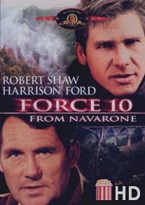 Отряд 10 из Навароне / Force 10 from Navarone