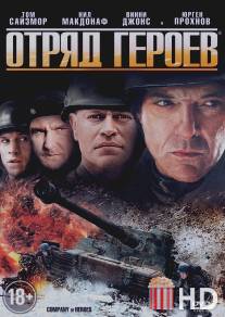 Отряд героев / Company of Heroes