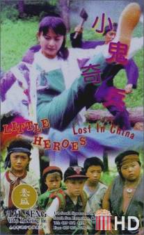 Отряд пропавших в Китае малышей / Xiao gui qi bing