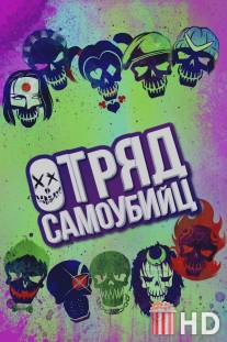 Отряд самоубийц / Suicide Squad