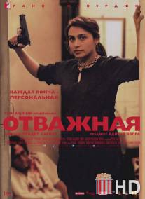 Отважная / Mardaani