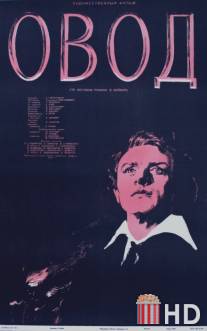 Овод / Ovod