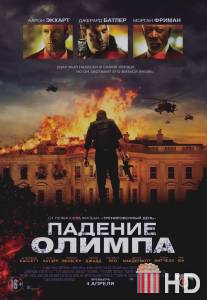 Падение Олимпа / Olympus Has Fallen