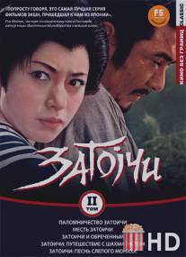 Паломничество Затоичи / Zatoichi sekisho yaburi