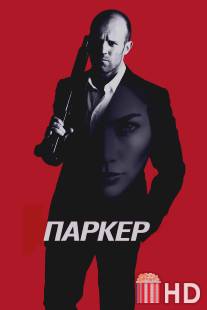 Паркер / Parker