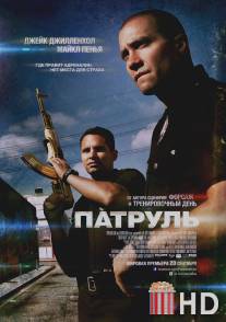 Патруль / End of Watch