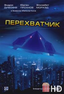 Перехватчик / Interceptor