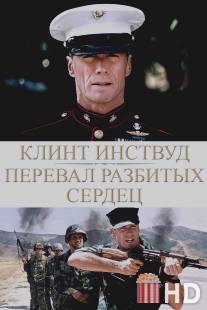 Перевал разбитых сердец / Heartbreak Ridge