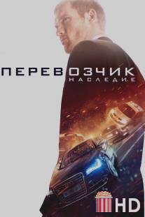 Перевозчик: Наследие / Transporter Refueled, The