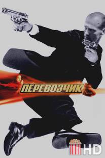 Перевозчик / Transporter, The