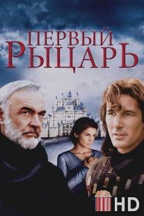 Первый рыцарь / First Knight