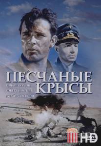 Песчаные крысы / Desert Rats, The