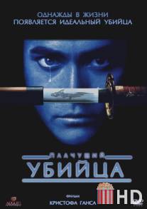 Плачущий убийца / Crying Freeman