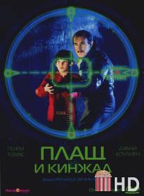 Плащ и кинжал
