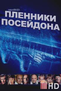 Пленники Посейдона / Beyond the Poseidon Adventure