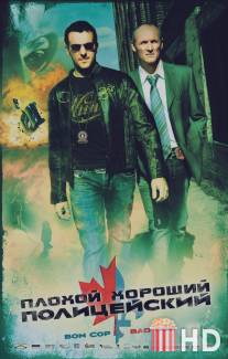 Плохой хороший полицейский / Bon Cop, Bad Cop