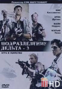 Подразделение Дельта 3: Игра в убийство / Delta Force 3: The Killing Game