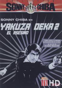 Подручный якудза 2: Наемный убийца / Yakuza deka