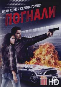 Погнали! / Getaway